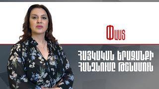 Փաստ. Հայկական երազանքի հանձնումը թշնամուն
