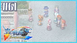 #61【空の軌跡SC】続・初めての軌跡シリーズ！フルボイスで楽しむ！4章【女性実況】【PS Vita版空の軌跡SC EVOLUTION】