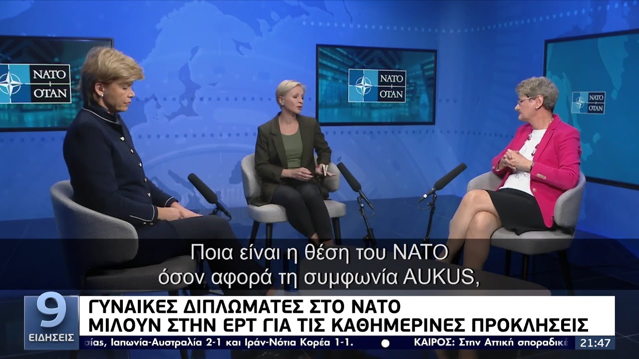 Γυναίκες διπλωμάτες στο ΝΑΤΟ: Μιλούν στην ΕΡΤ για τις καθημερινές προκλήσεις ΕΡΤ 12/10/2021