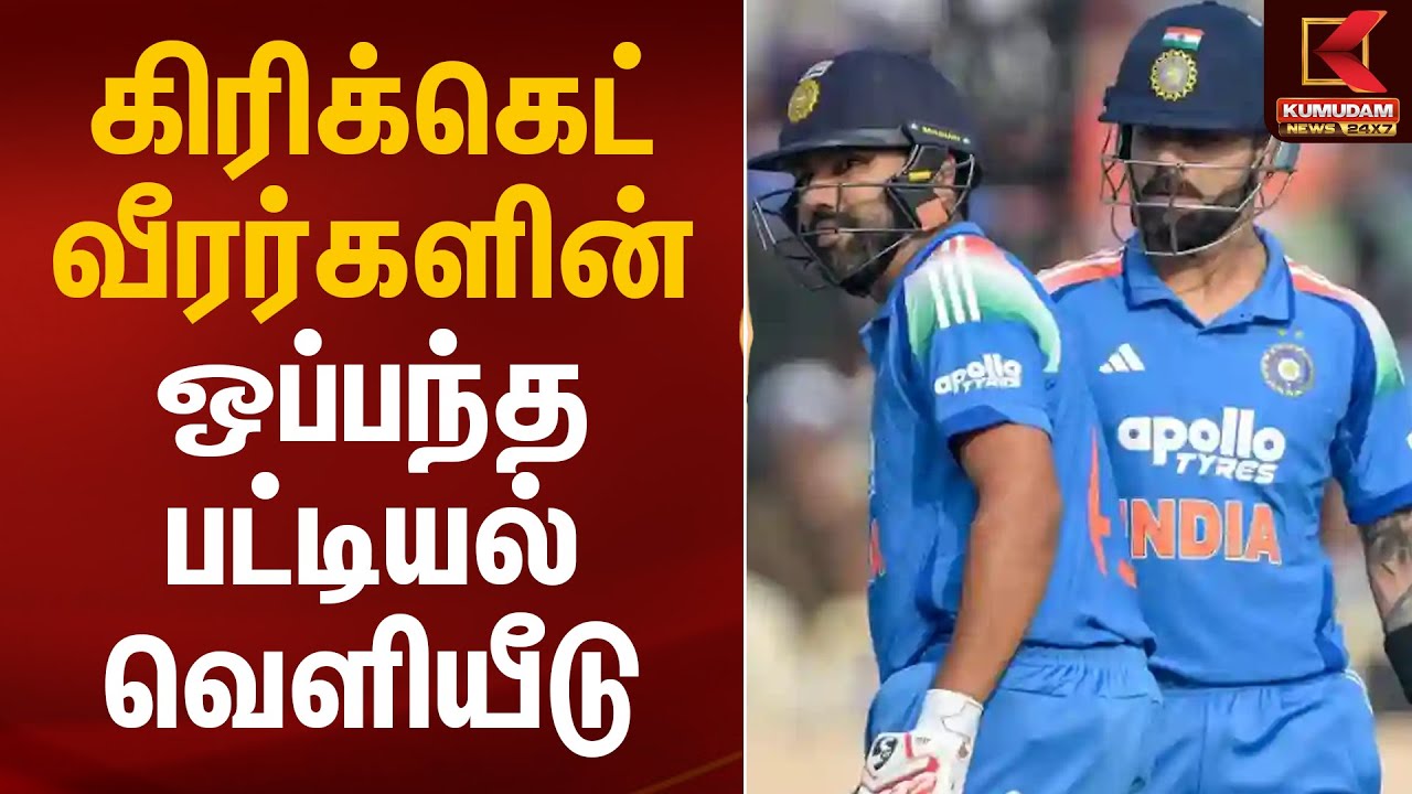 கிரிக்கெட் வீரர்களின் ஒப்பந்த பட்டியல் வெளியீடு | BCCI | Indian Cricket Players | Kumudam News