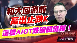 和大回測前高出止跌K,這檔AIOT跌破關鍵撐！｜台股攻略｜劉烱德 (圖)