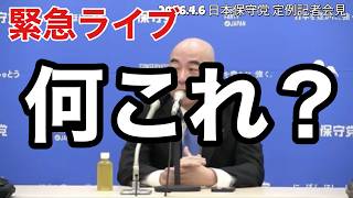 【緊急】日本保守党・百田代表の謝罪会見がひどすぎる…そもそも謝罪する気ないんやろ。　【第183回】アレクサチャンネル　＃減税日本　＃日本保守党　＃百田尚樹　＃有本香