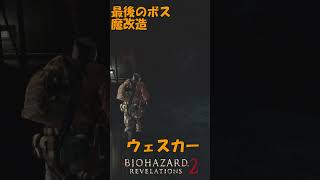 バイオハザードリベレーションズ2 変異ウェスカーを解説　魔改造した怪物