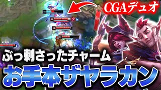 【LJL】超理想すぎるラカンULTからのザヤ無双を魅せるCGA BC vs CGA【League of Legends/リーグオブレジェンド】