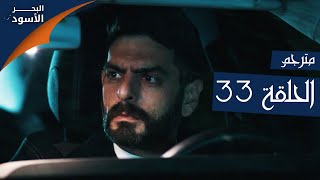 مسلسل البحر الأسود - الحلقة 33 | مترجم | الموسم الأول