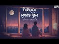 BhalobesheKonoBhool(ভালবেসে কোনও ভুল)-Lofi|Bindaas|Dev|Srabanti |Arindom |Shalmoli|Veerdo|SV