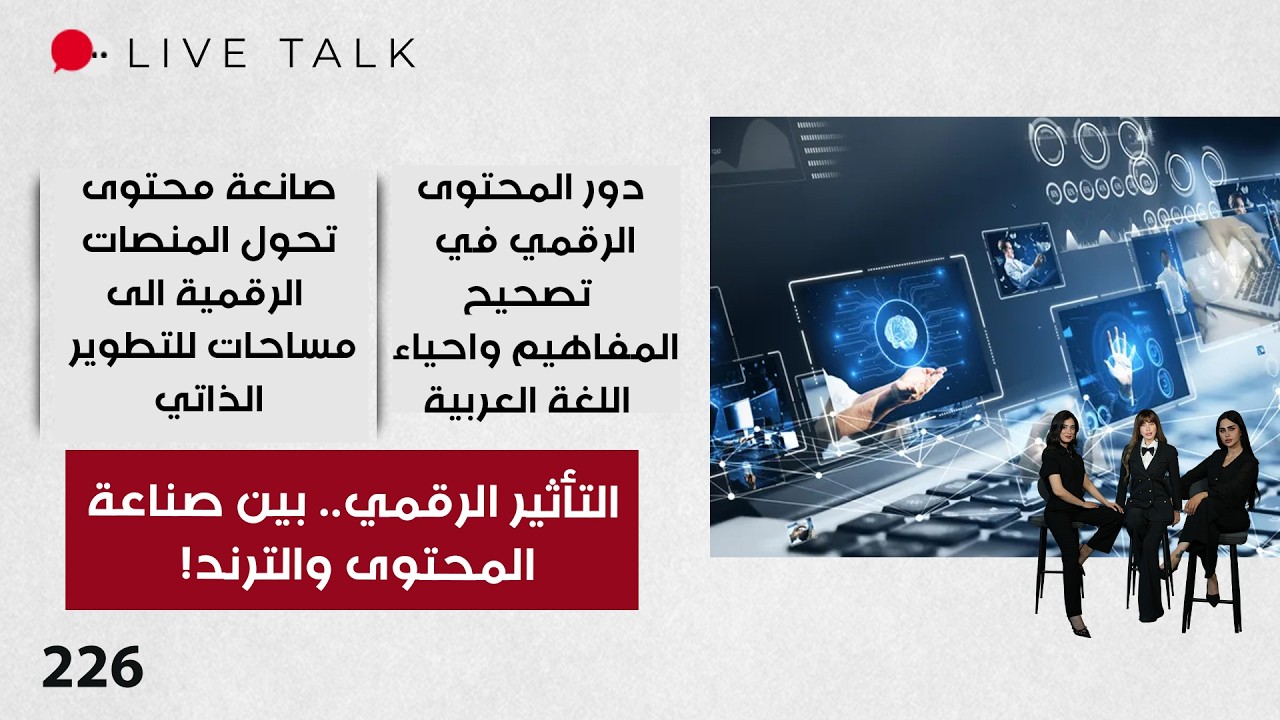 فيديو | ‏التأثير الرقمي   بين صناعة المحتوى والترند!   Live Talk   الحلقة ٢٢٦