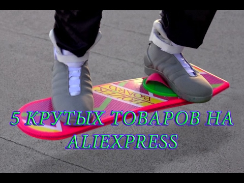 ✅ТОП 5 крутых товаров на Aliexpress