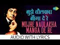 Mujhe Naulakha Mangawa De Re With Lyrics मुझे नौलखा मंगवा दे रे 