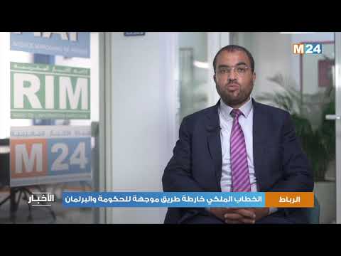 عباس الوردي: الخطاب الملكي خارطة طريق موجهة للحكومة والبرلمان