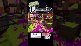 sブラながーーーーい#スプラトゥーン3 #スプラ3 #splatoon3 #shorts
