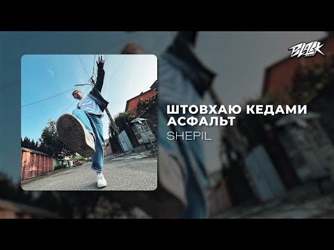SHEPIL - Штовхаю кедами асфальт (Прем'єра, 2025)