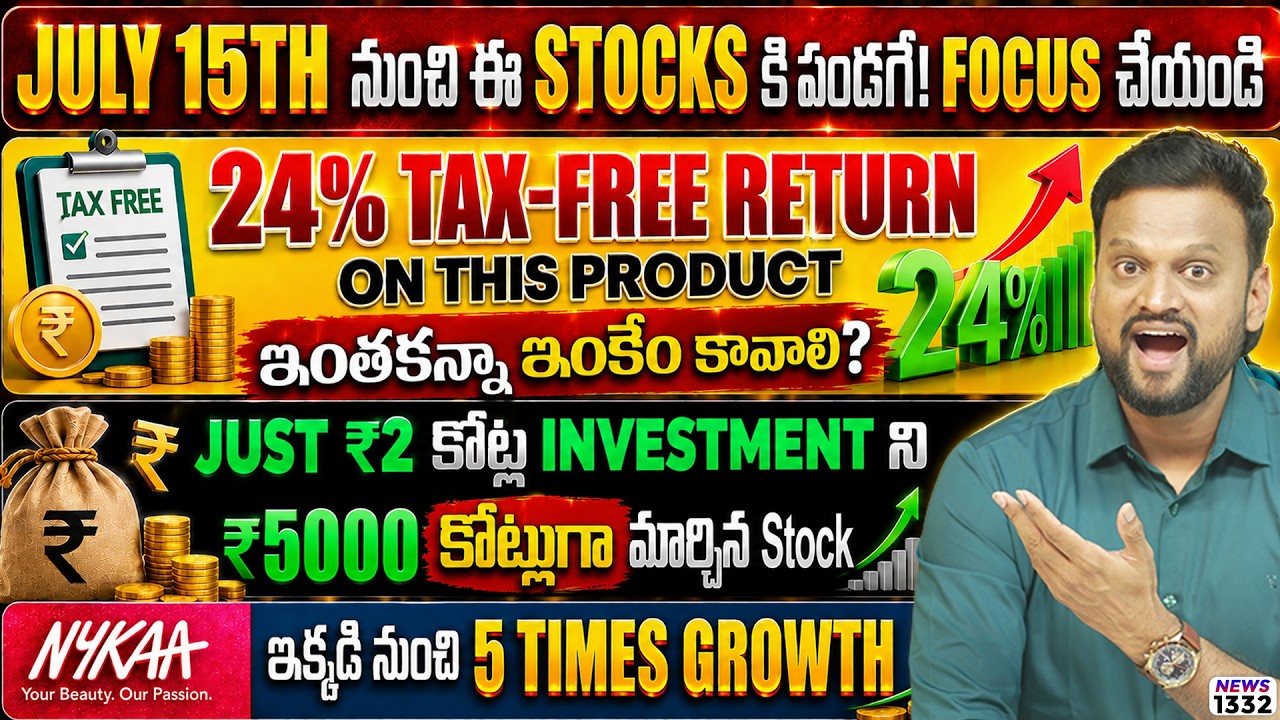 July 15th నుంచి ఈ Stocks కి పండగే, Focus చేయండి | 24% tax-free return on this product | NYKAA 5X