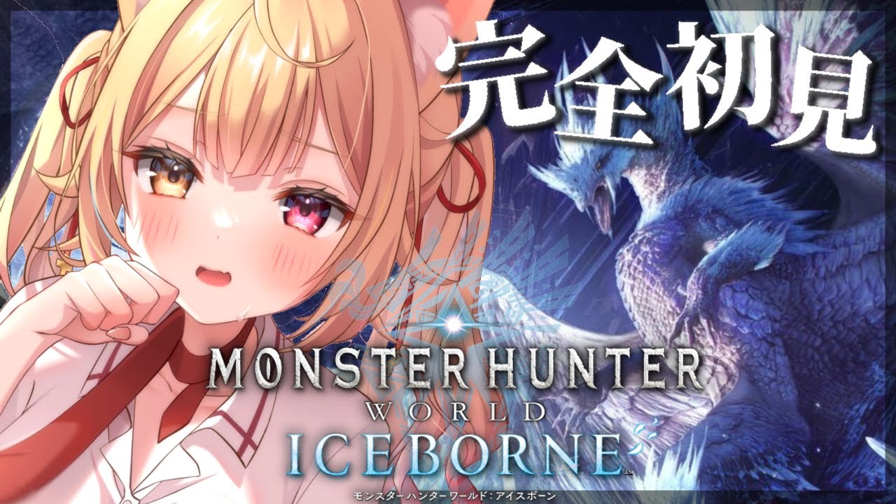 #6【モンハンワールド】完全初見✨MHW:IB!新米ハンターをよろしくお願いしますッ!【星川サラ/にじさんじ】