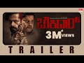 Chowkidar Official Trailer Kannada Pruthvi Ambaar Sai Kumar Dhanya Ramkumar Sachin Basrur