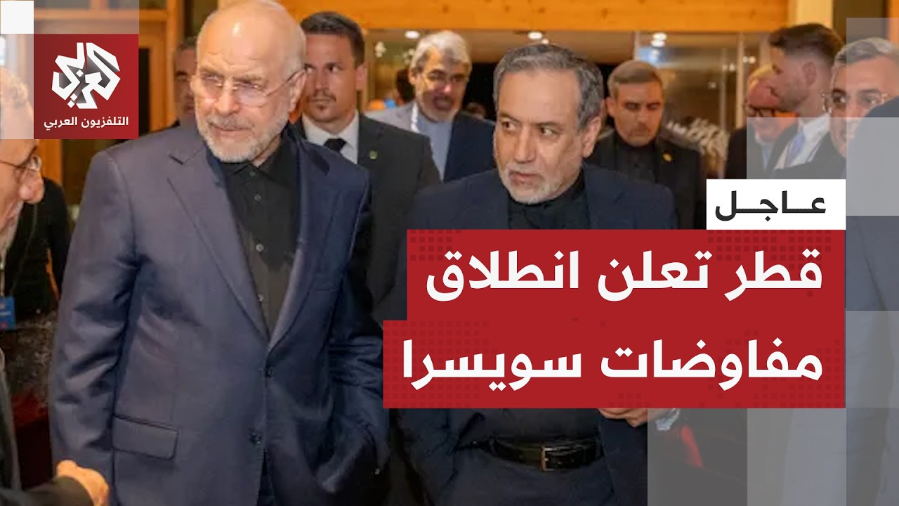 الخارجية القطرية: نعلن بصفتنا وسيطا انطلاق قمة بحيرة لوسيرن بمشاركة أميركا و