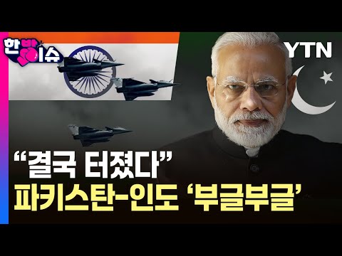 '핵 보유국' 인도-파키스탄의 '전면전 위기'...다시 불 붙은 카슈미르 갈등 [한방이슈] / YTN
