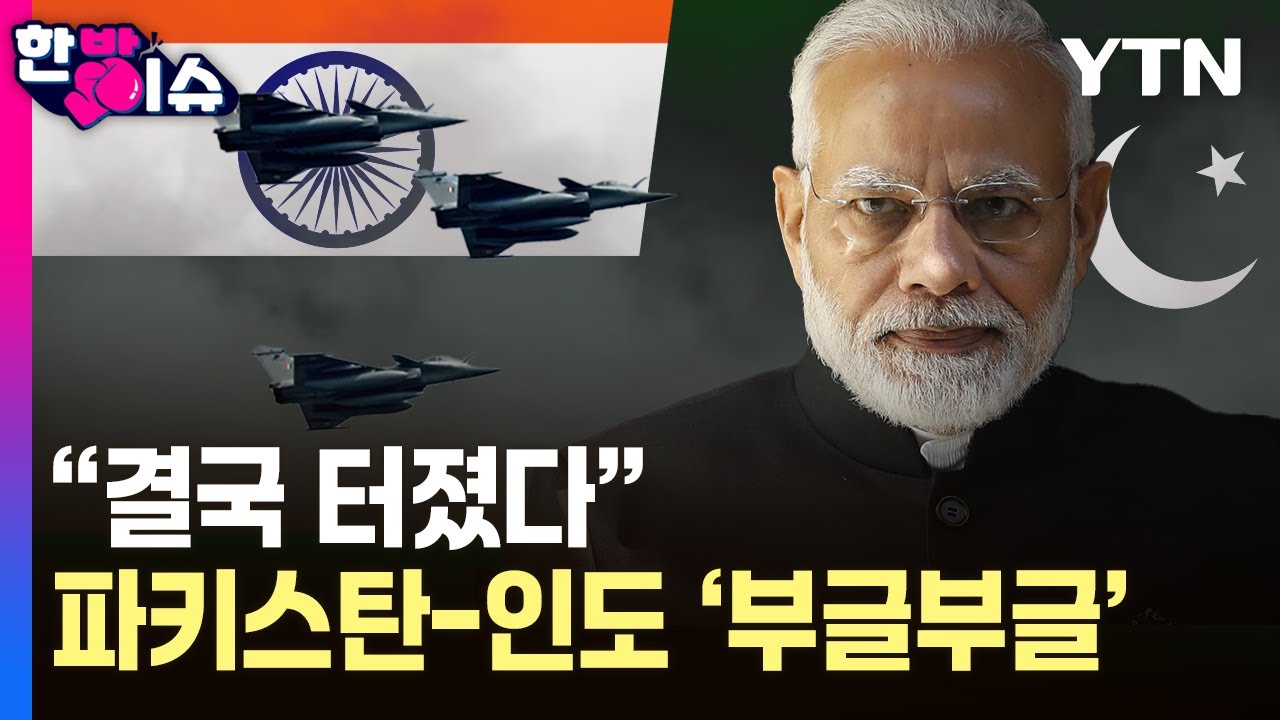 '핵 보유국' 인도-파키스탄의 '전면전 위기'...다시 불 붙은 카슈미르 갈등 [한방이슈] / YTN