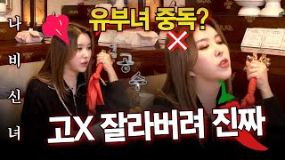 유부녀 만난 유부남 최후! 고X 후벼파버려 진짜! #나비신녀 #용한점집 #서울점집 #용산점집 #유명한점집 #무당