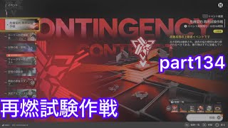 【エンドフィールド】危機契約初挑戦！！ part134 【アークナイツエンドフィールド】