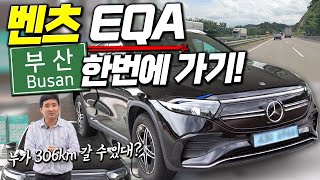 벤츠 EQA 주행가능 거리 총 306km 부산까지 한번에 갈수있을까?! 직접 실험해봤습니다!! 유튜브 썸네일
