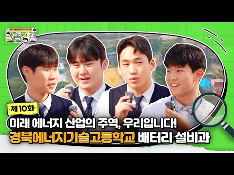 [알쓸경잡 시즌4] 미래 에너지 산업의 주역, 우리입니다! 경북에너지기술고등학교편