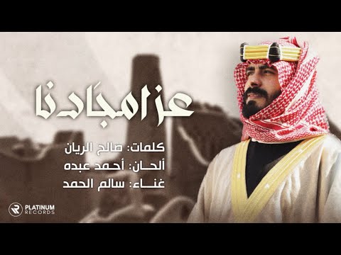 عز امجادنا سالم الحمد