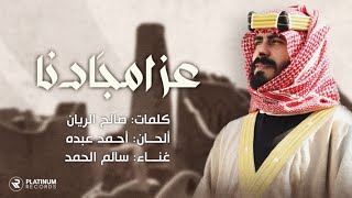 كلمات اغنية عز امجادنا سالم الحمد