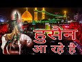 Hussain Aa Rhe Hai हुसैन आ रहे है Muharram Qawwali 2026 Imam Hussain Ki Kavval