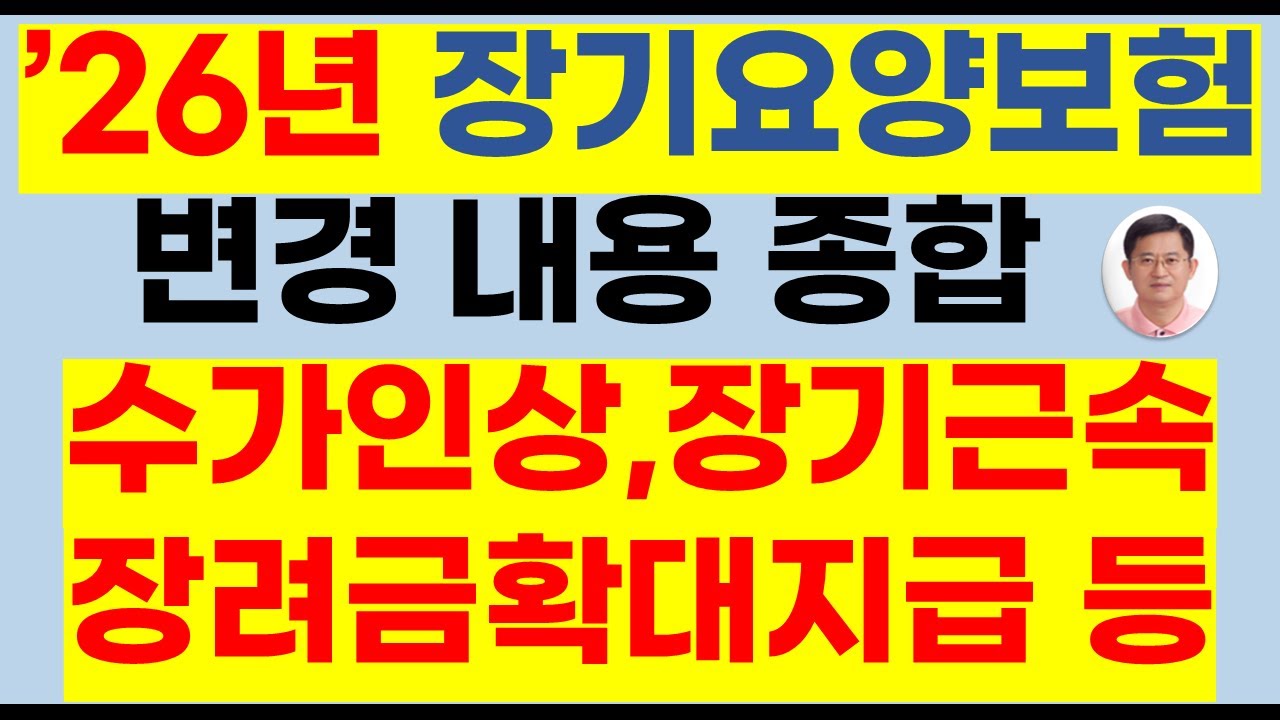 2026 요양보험료 및 수가
