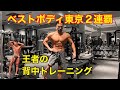 【2020ベストボディジャパン】東京2連覇の男の背中トレ
