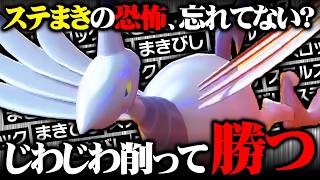 【削り性能◎】元祖ステロまきびし型エアームド、自慢の耐久＆耐性で相手をボロボロにしますｗｗｗ【ポケモンチャンピオンズ】