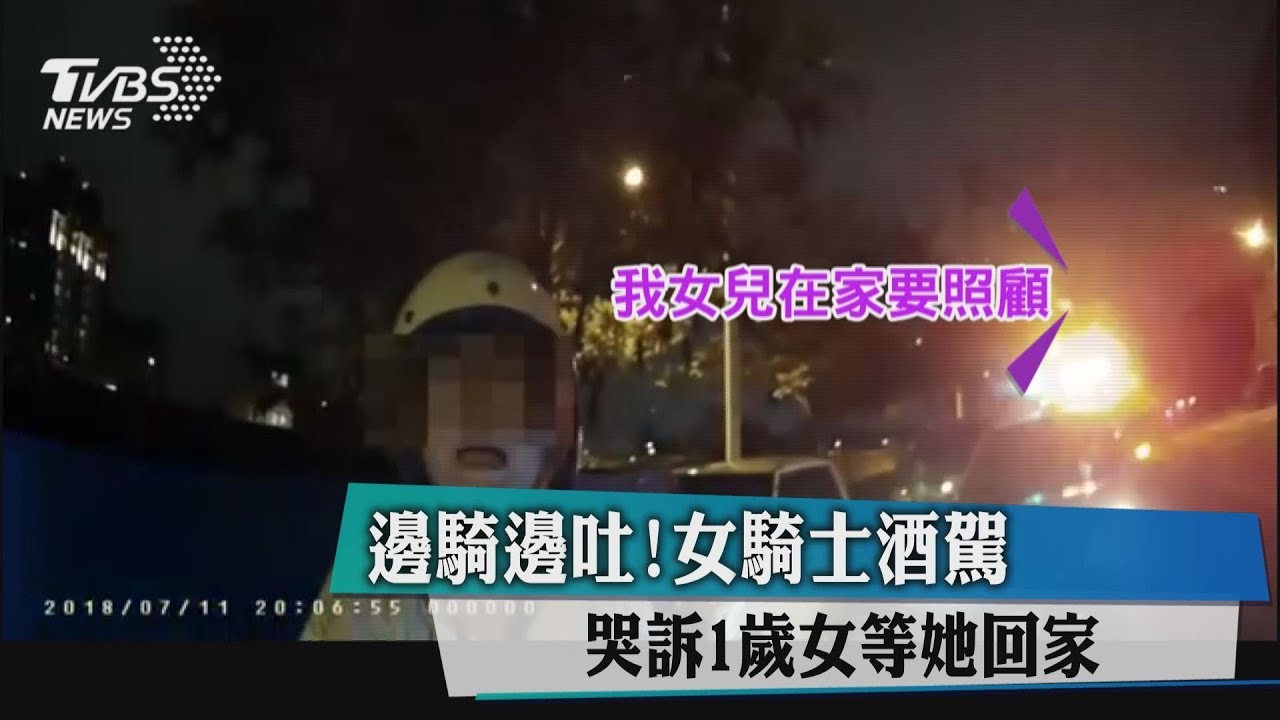 邊騎邊吐!女騎士酒駕 哭訴1歲女等她回家
