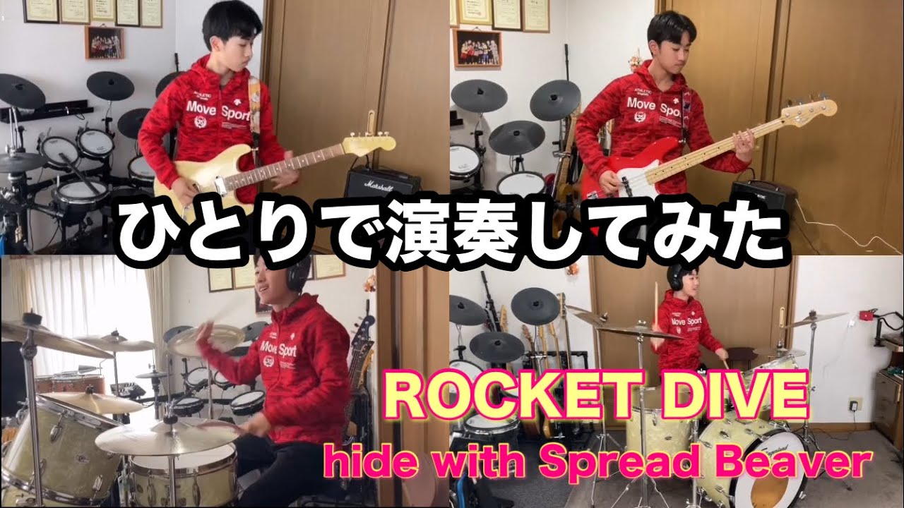 hide with Spread Beaver 「ROCKET DIVE」  ひとりで演奏してみた【ギター・ベース・ドラム】