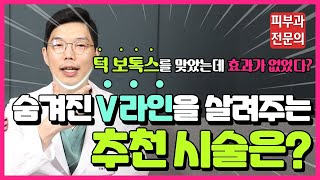 턱보톡스를 맞았는 데 효과 없었던 이유, 나에게 맞는 시술은? (feat. 작고 갸름한 얼굴 만들기)