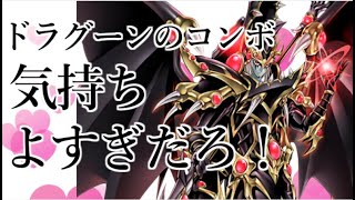 【マスターデュエル】ドラグーンのコンボ、気持ちよすぎだろ！