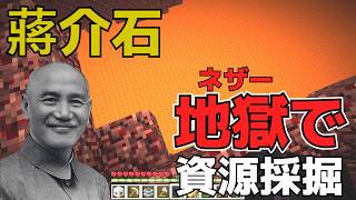 【蔣介石 マイクラで核武装を目指す】 part2