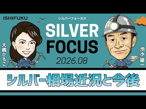 【シルバーフォーカス】シルバー相場近況と今後 ～インドのシルバー動向～（貴金属スペシャリスト 池水雄一さん）＜2026年8月度＞