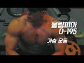 [봉TV] 올림피아 D-DAY 195일 l 최봉석의 가슴운동