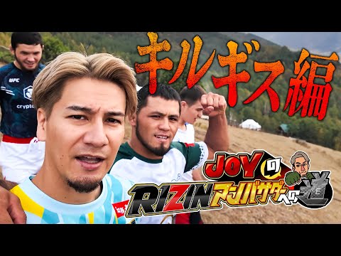 王者はあの金メダリストにメロメロ！？| JOYのRIZINアンバサダーへの道 第二話 〜キルギス編～