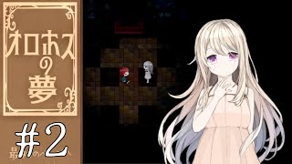 【実況】Re:誰かの夢のお話 …「オロホスの夢」#2