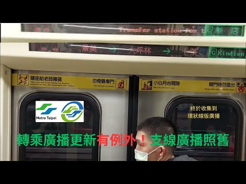 支線廣播沒有改！台北捷運松山新店線C371型列車景美站到七張站到站廣播+轉乘廣播+路程景實錄｜日常解答｜解答海峽｜An's Channel