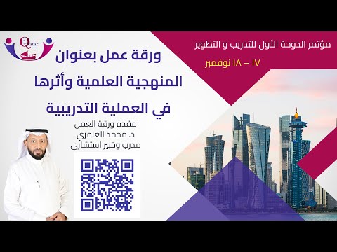 المنهجية العلمية وأثرها في العملية التدريبية Training methodology مع د. محمد العامري