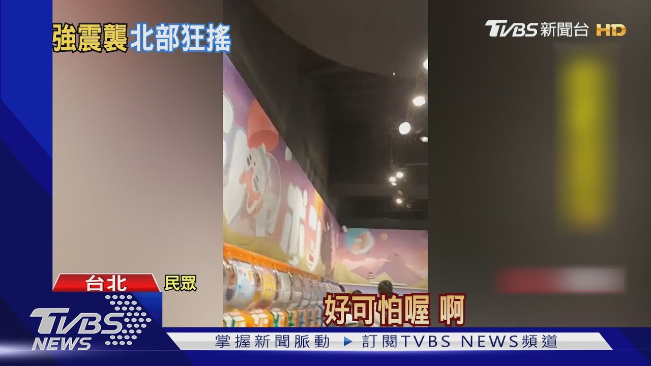 台東6.8強震 台北震度3級民眾逃出商場