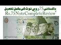 75 Rupees Note Review Rs 75 Pakistani Note Review