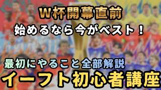 【eFootball2026】イーフト初心者講座 — FC26からの移行も、ゼロから始める人も必見！【/イーフットボール】