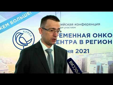 В Курск съехались ведущие онкологи страны