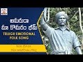 Komaram Bheem Special Telugu Songs | Amaruda Komaram Bheem Telangana Folk Song