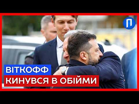 ЗЕЛЕНСЬКИЙ ЗУСТРІВ ВІТКОФФА І КУШНЕРА: у Києві почалися важливі переговори зі США | Подробиці