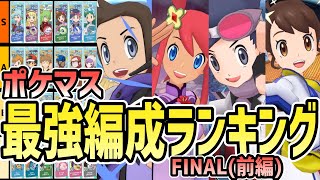 【ポケマス】最強編成ランキング FINAL (前編)【現環境のTier表を作成したよ/チャンピオンバトル】